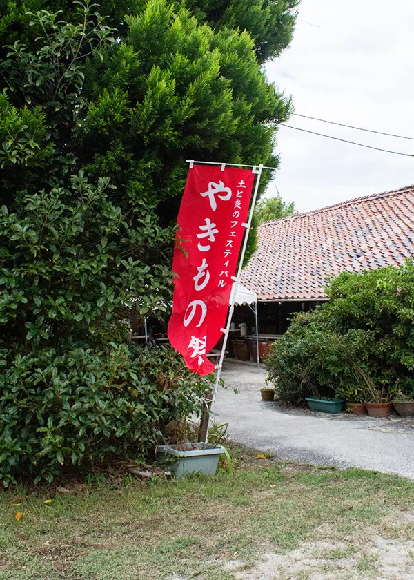 やきもの祭の赤いのぼり